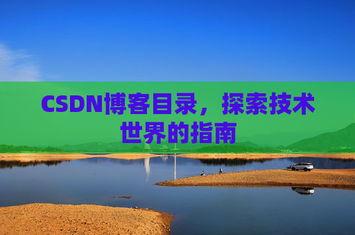CSDN博客目录，探索技术世界的指南