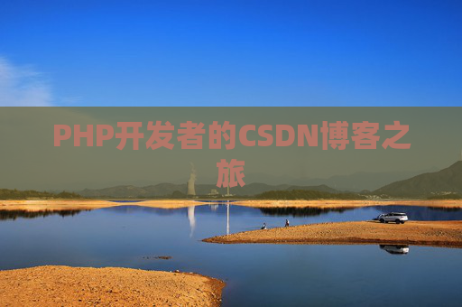 PHP开发者的CSDN博客之旅