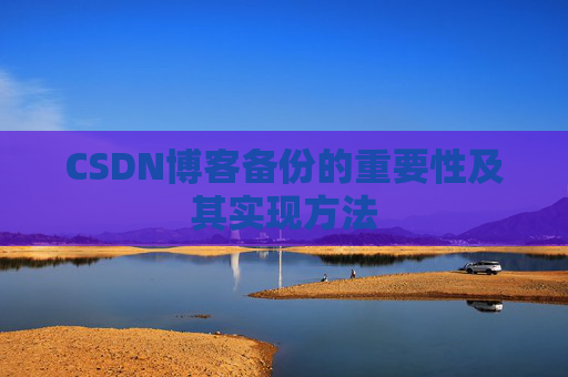 CSDN博客备份的重要性及其实现方法