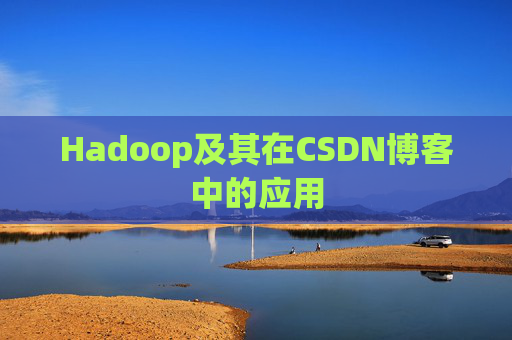 Hadoop及其在CSDN博客中的应用
